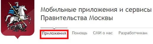 мобильные приложения и сервисы правительства Москвы