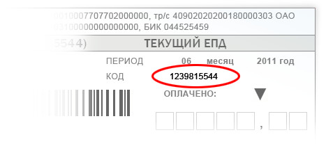 цифровой код плательщика находится на квитанции