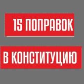 В чём суть голосования за поправки в Конституцию РФ 1 июля 2020 года