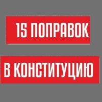 В чём суть голосования за поправки в Конституцию РФ 1 июля 2020 года