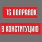 В чём суть голосования за поправки в Конституцию РФ 1 июля 2020 года