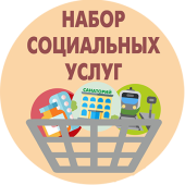 Кто имеет право на получение набора социальных услуг и как их оформить?