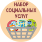 Кто имеет право на получение набора социальных услуг и как их оформить?