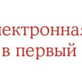 Как записать своего ребенка в первый класс через интернет?