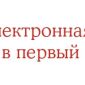 Как записать своего ребенка в первый класс через интернет?