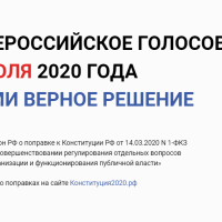 Как будет проходить голосование 1 июля 2020 года?