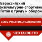 Что такое ГТО и как пройти регистрацию на официальном сайте?