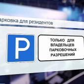 Как оформить резидентное разрешение на парковку?