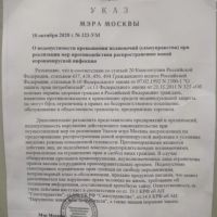 Указ мэра Москвы № 323 от 10 октября 2020 года