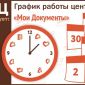 Работа МФЦ в праздники в Москве в январе 2021 г