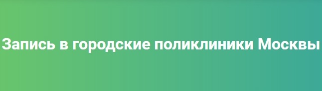 варианты записи к врачам