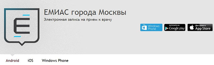 ЕМИАС города Москвы