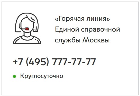 Горячая линия единой справочной службы Москвы