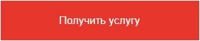 Получить услугу
