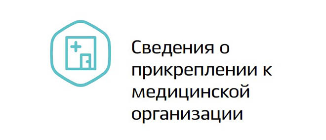 сведения о прикреплении