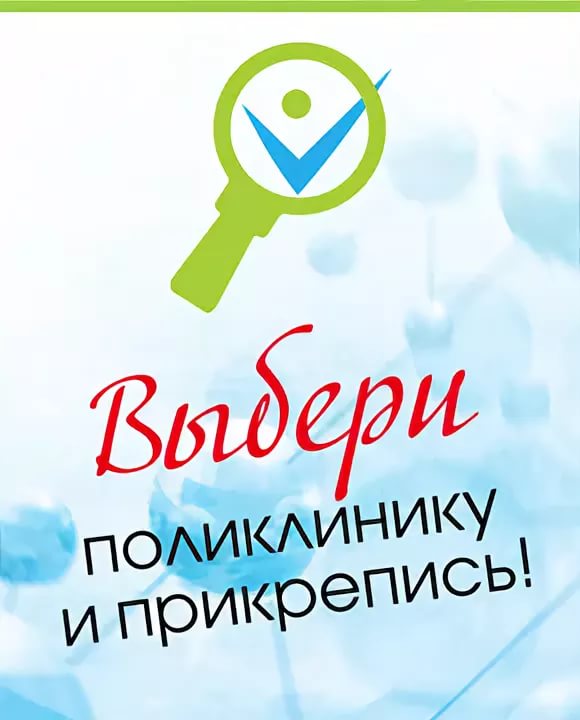 выбери и прикрепись
