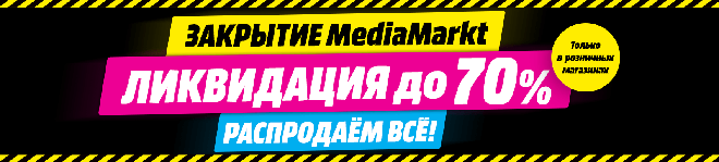 Распродажа в Медиа-Маркт