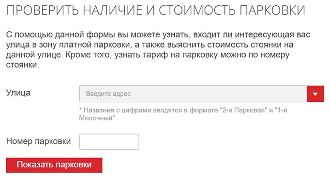 Форма поиска платных парковок