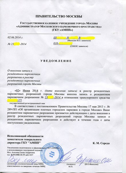 Документ, дающий право на парковку