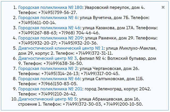 10 поликлиник для прохождения медосмотра